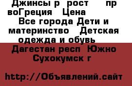 Джинсы р.4рост 104 пр-воГреция › Цена ­ 1 000 - Все города Дети и материнство » Детская одежда и обувь   . Дагестан респ.,Южно-Сухокумск г.